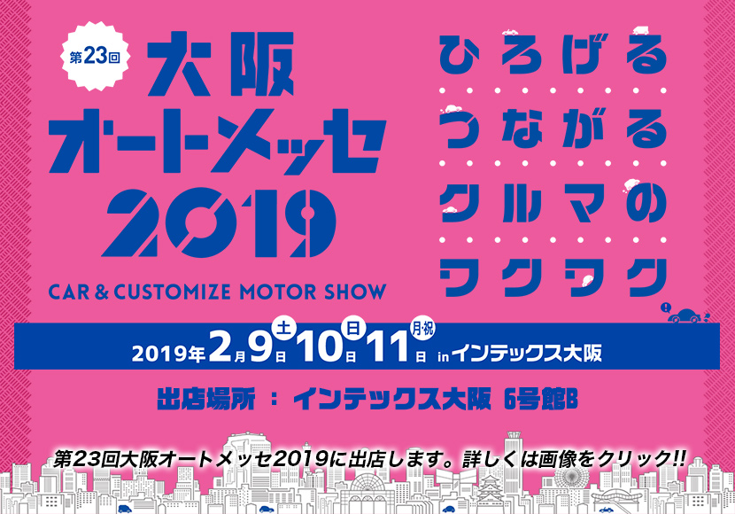 大阪オートオートメッセ2019