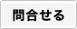 問合せる